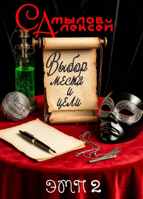 Выбор Места и Цели - Алексей Леонидович Самылов