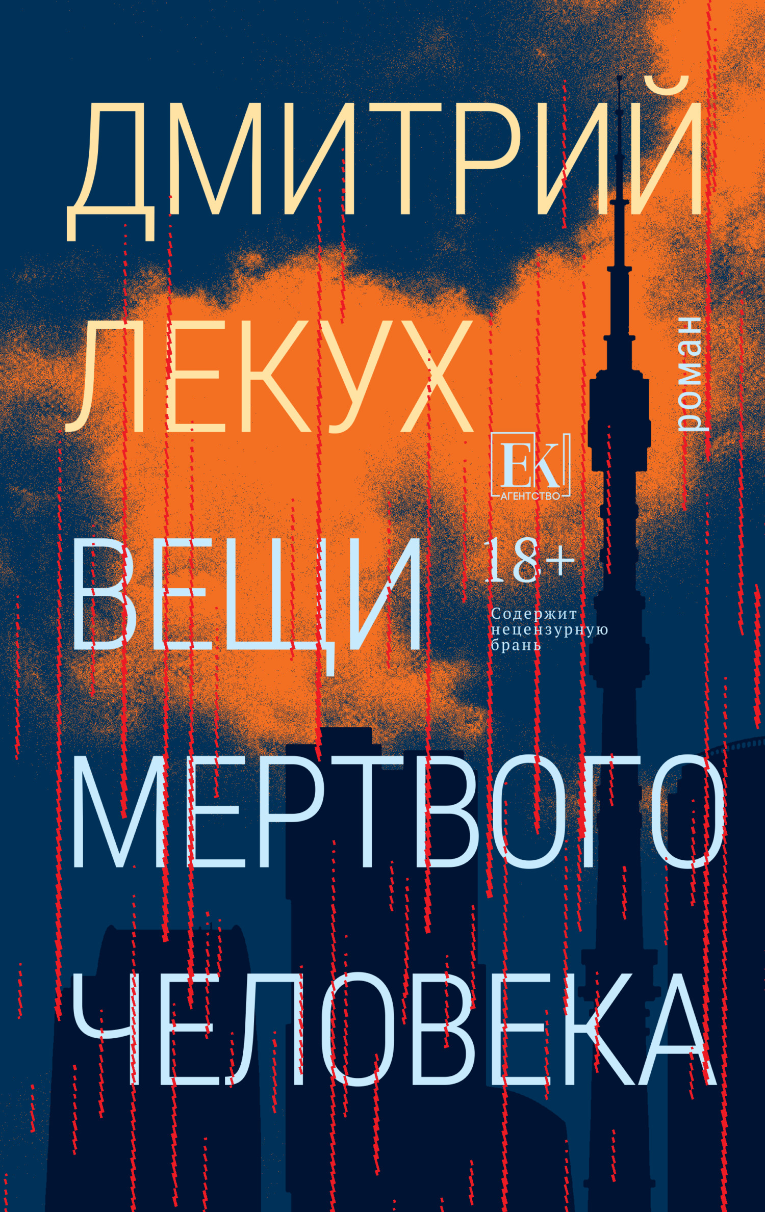 Вещи мертвого человека - Дмитрий Валерьянович Лекух