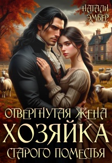 Отвергнутая жена. Хозяйка старого поместья (СИ) - Натали Эмбер