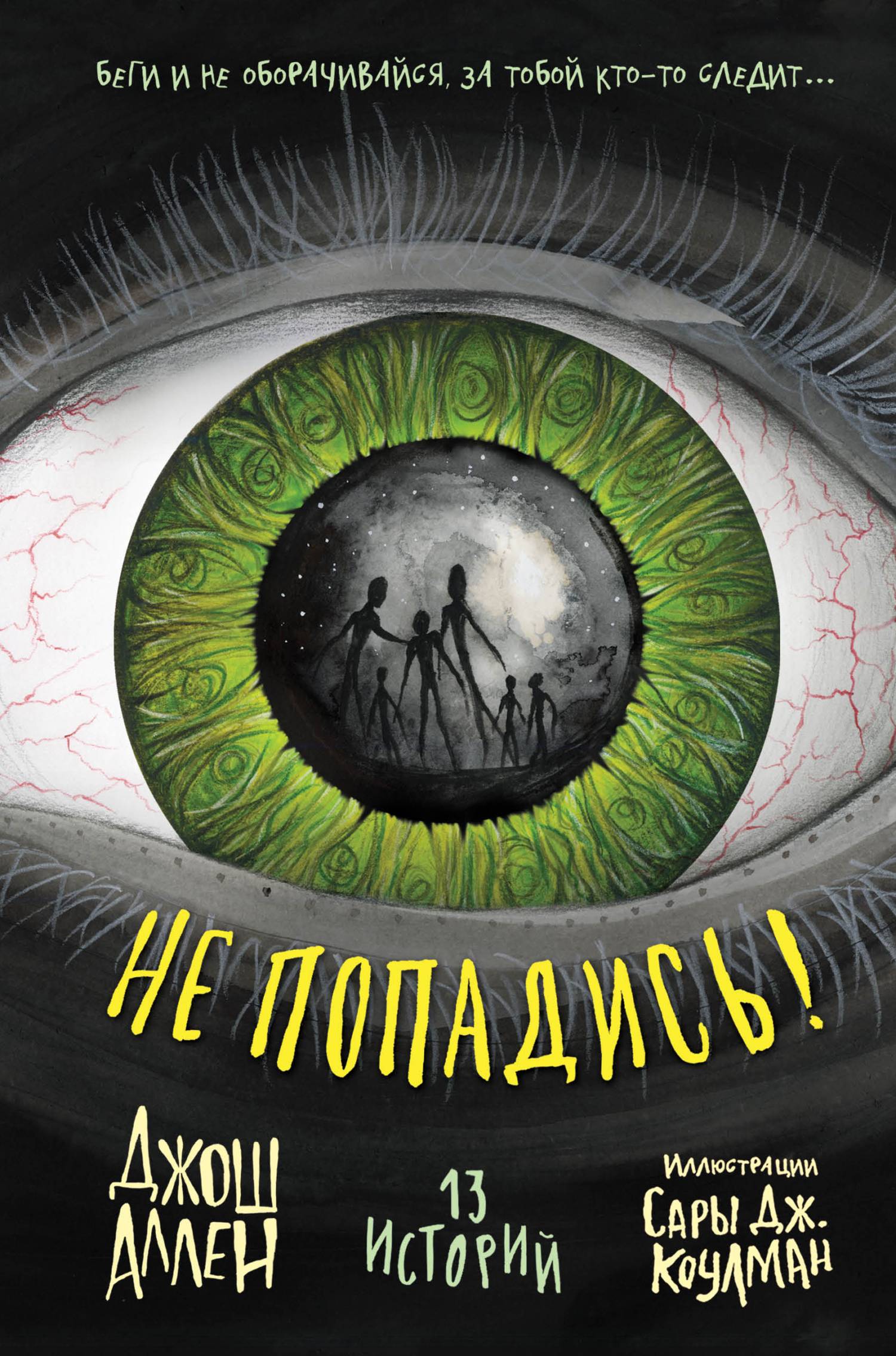 Не попадись! - Джош Аллен