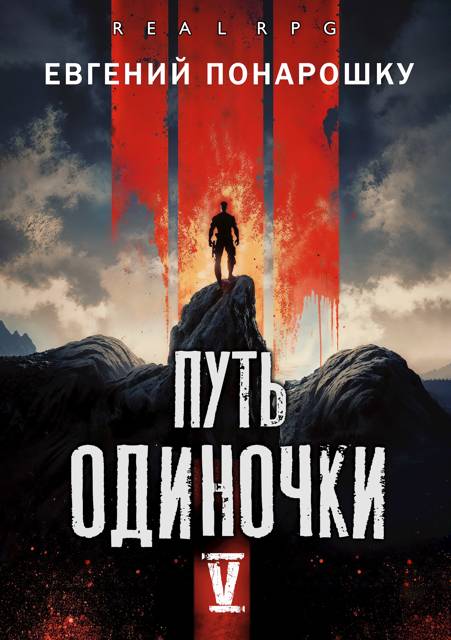 Путь одиночки. Книга 5 - Евгений Понарошку