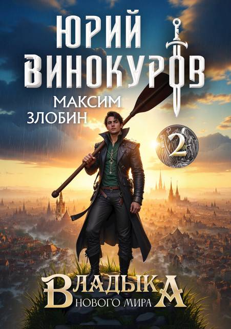 Владыка Нового Мира 2 - Максим Злобин