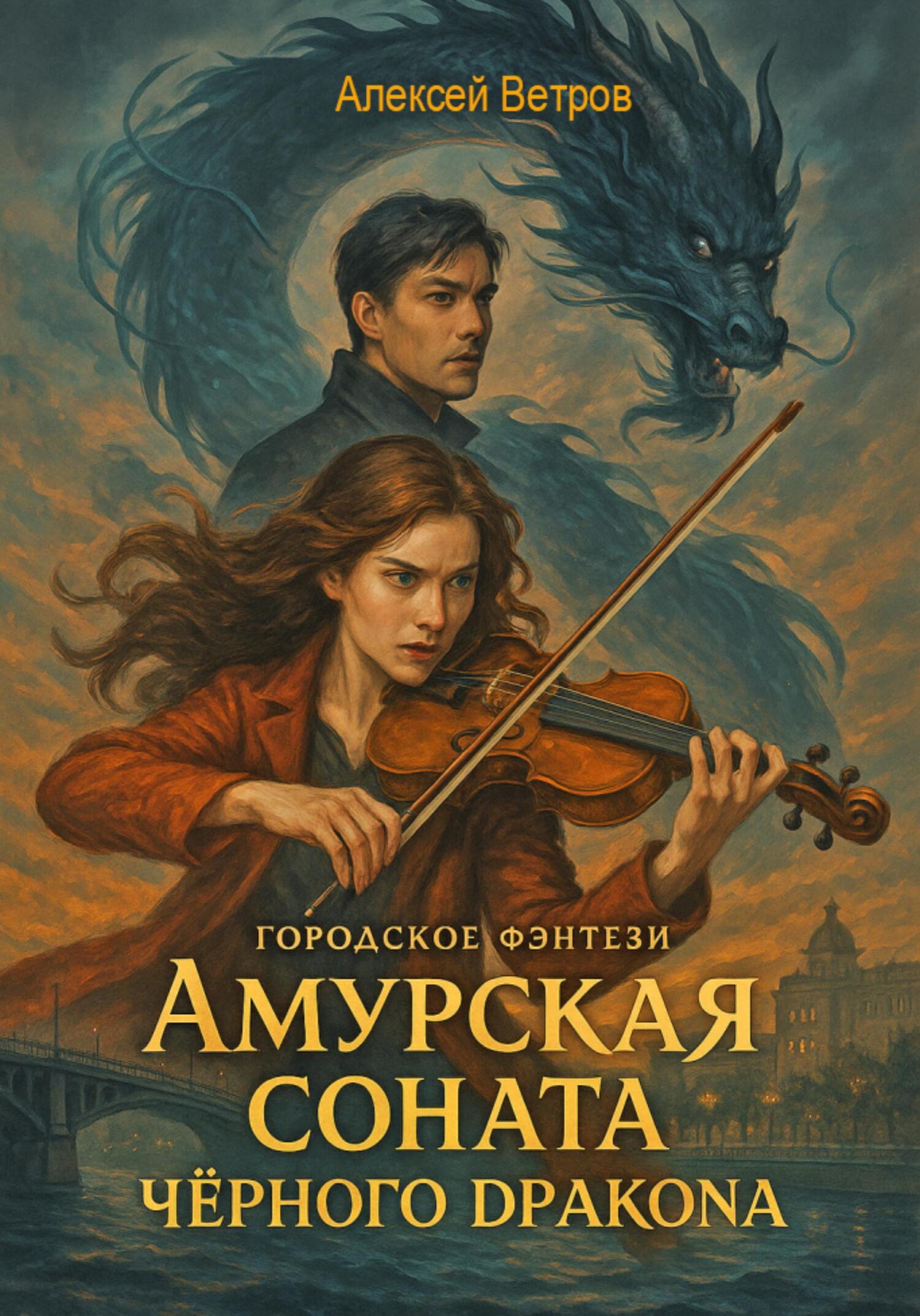 Амурская соната Чёрного Дракона - Алексей Ветров
