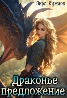 Драконье предложение, или Лапу и хвост тебе в подарок - Лира Кумира