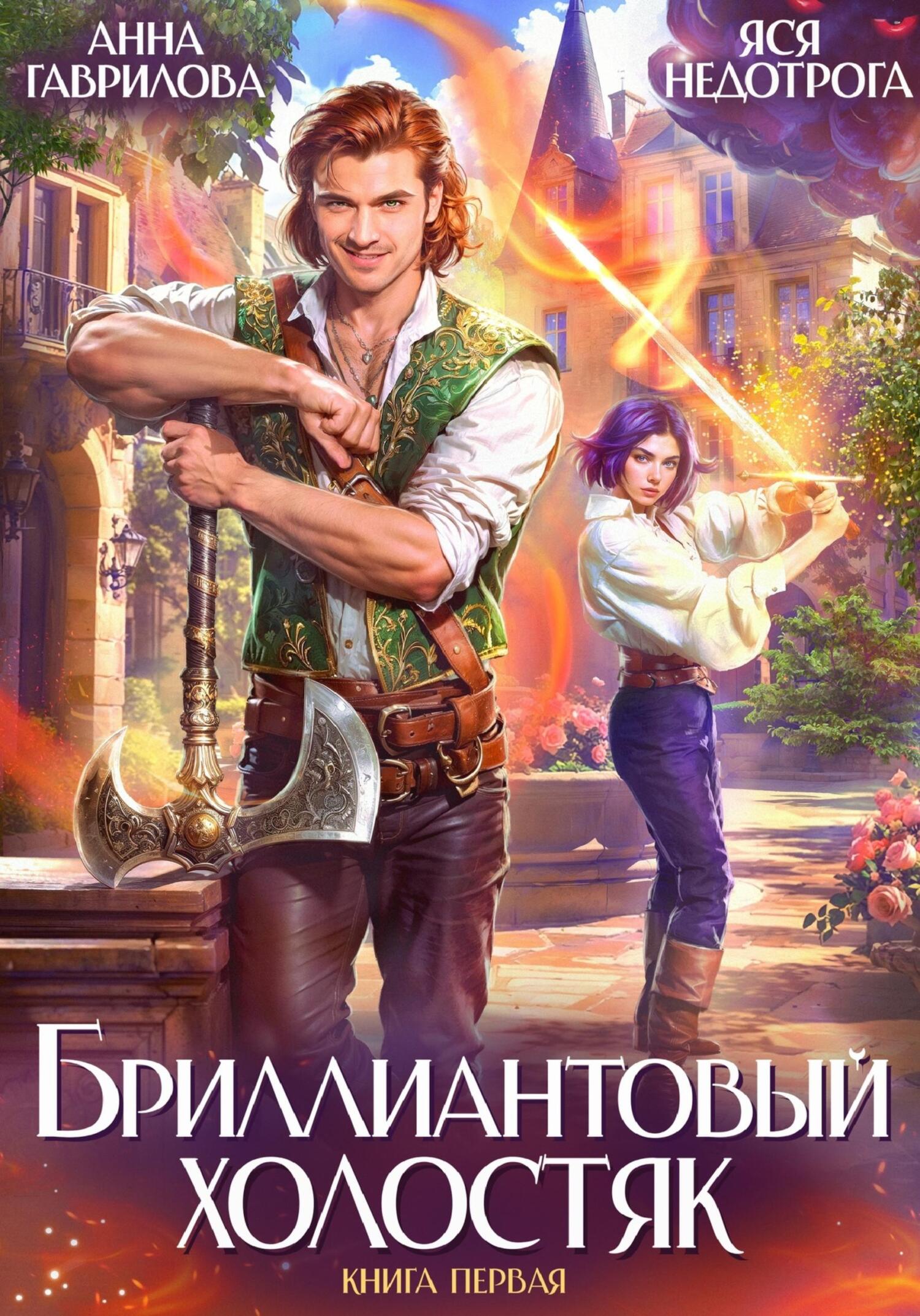 Бриллиантовый холостяк - Анна Сергеевна Гаврилова