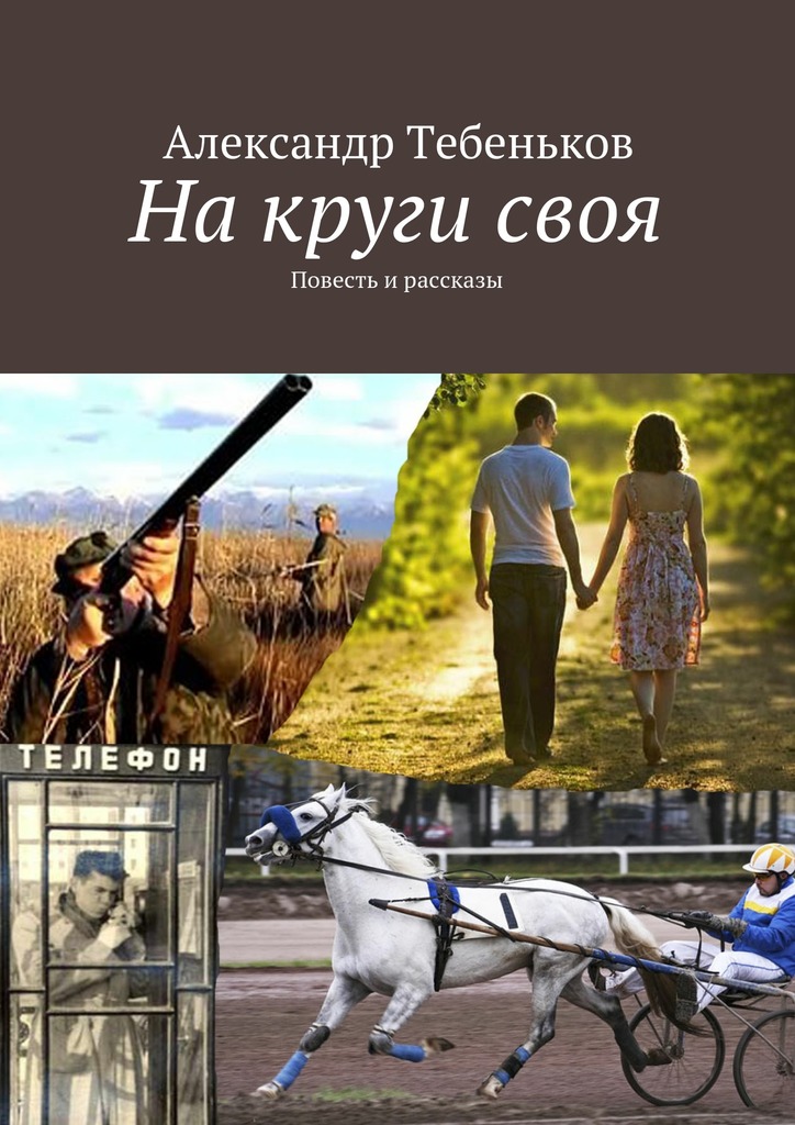 На круги своя. Повесть и рассказы - Александр Федорович Тебеньков