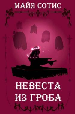 Невеста из гроба - Оксана Олеговна Заугольная