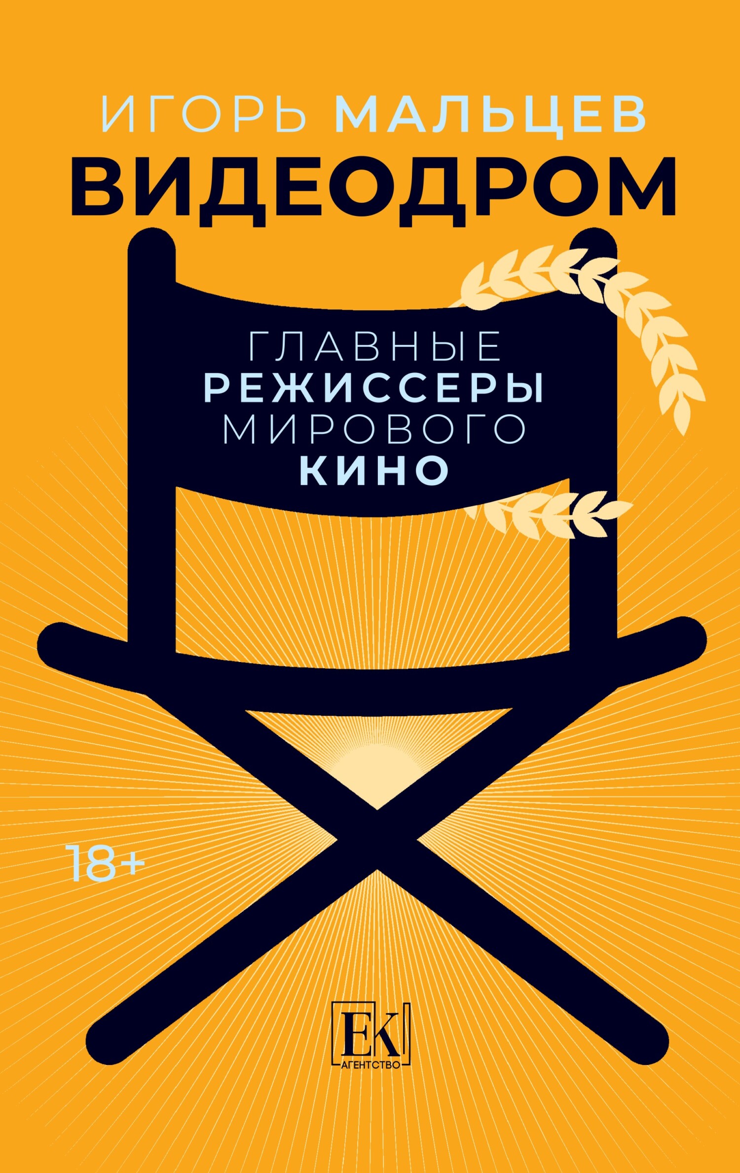 Видеодром. Главные режиссеры мирового кино - Игорь Валентинович Мальцев