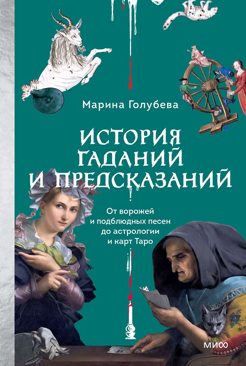 История гаданий и предсказаний - Марина Валентиновна Голубева