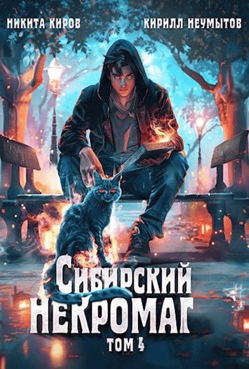 Сибирский некромаг 4 - Кирилл Неумытов