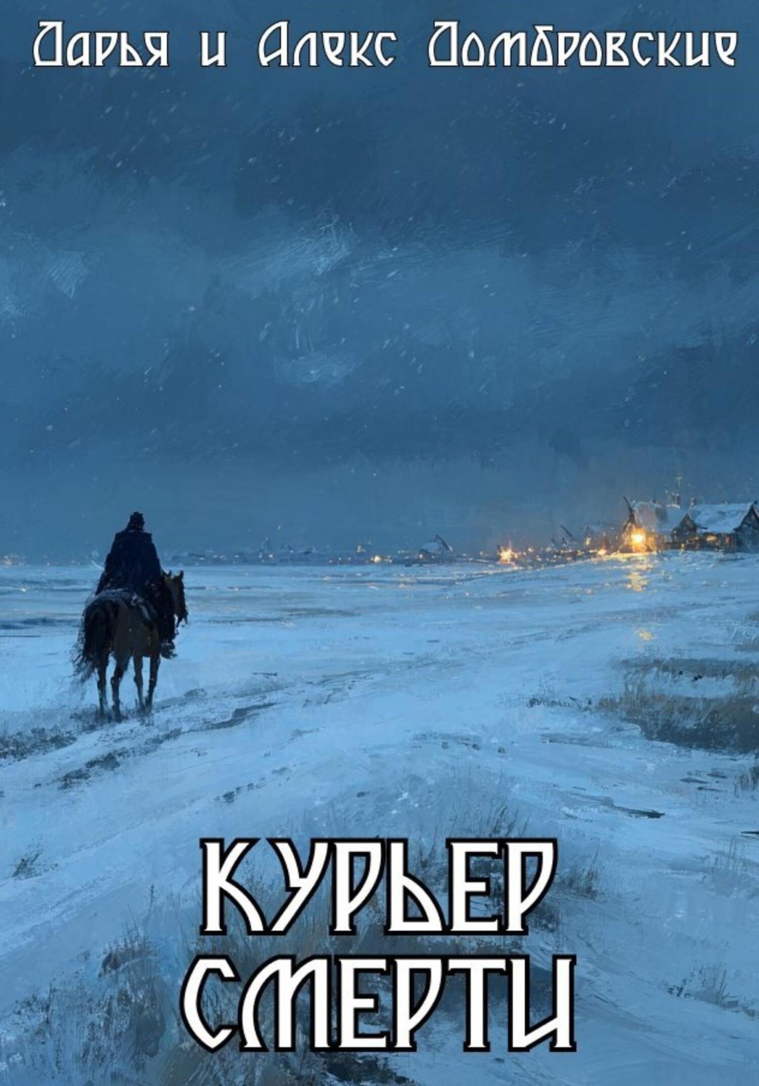 Курьер смерти - Дарья и Алексей Домбровские