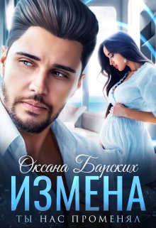 Измена. Ты нас променял - Оксана Барских