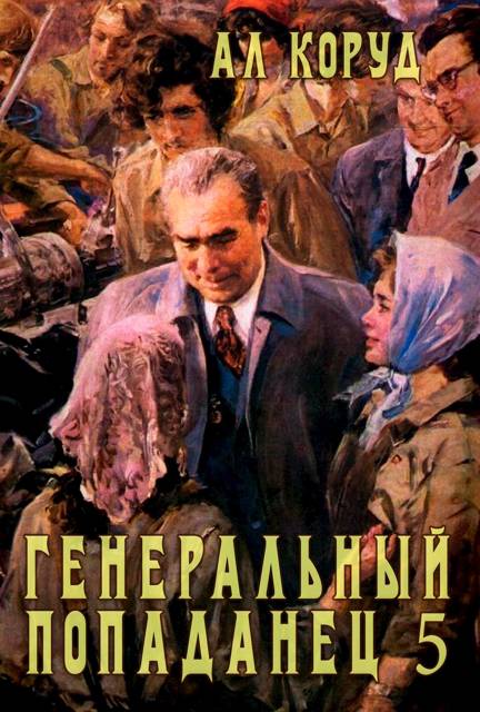 Генеральный попаданец 5 - Ал Коруд