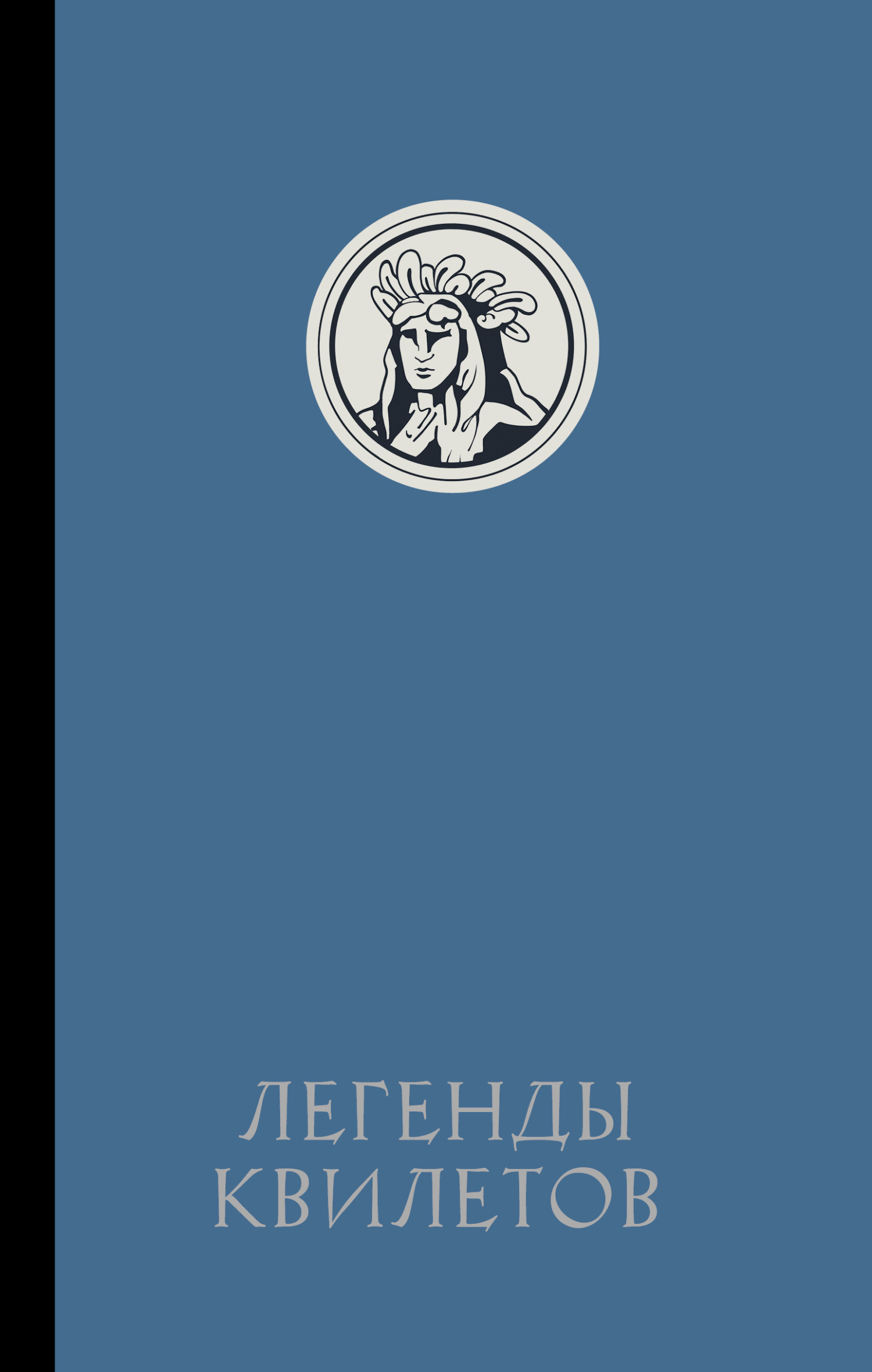 Легенды квилетов - Оливия Невельсон