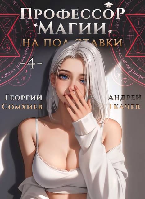 Профессор магии на полставки. Том 4 - Георгий Сомхиев