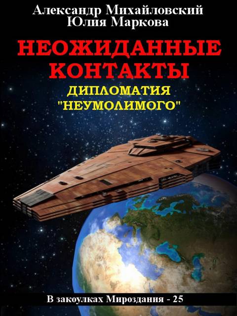 Неожиданные контакты - Александр Борисович Михайловский