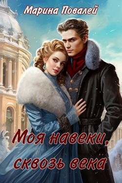 Моя навеки, сквозь века - Марина Повалей