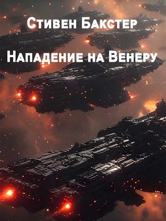 Нападение на Венеру - Стивен Бакстер