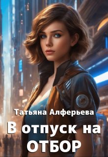 В отпуск на отбор - Татьяна Алферьева