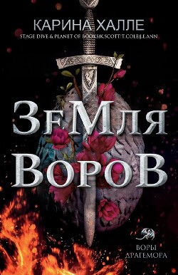 Земля воров (ЛП) - Халле Карина