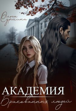 Академия бракованных людей - Ольга Сурмина
