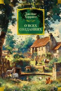 О всех созданиях - Джеймс Хэрриот