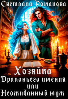 Хозяйка Драконьего имения, или Неожиданный муж - Светлана Романова