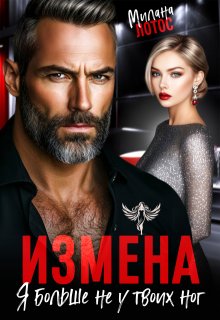 Измена. Я больше не у твоих ног - Милана Лотос