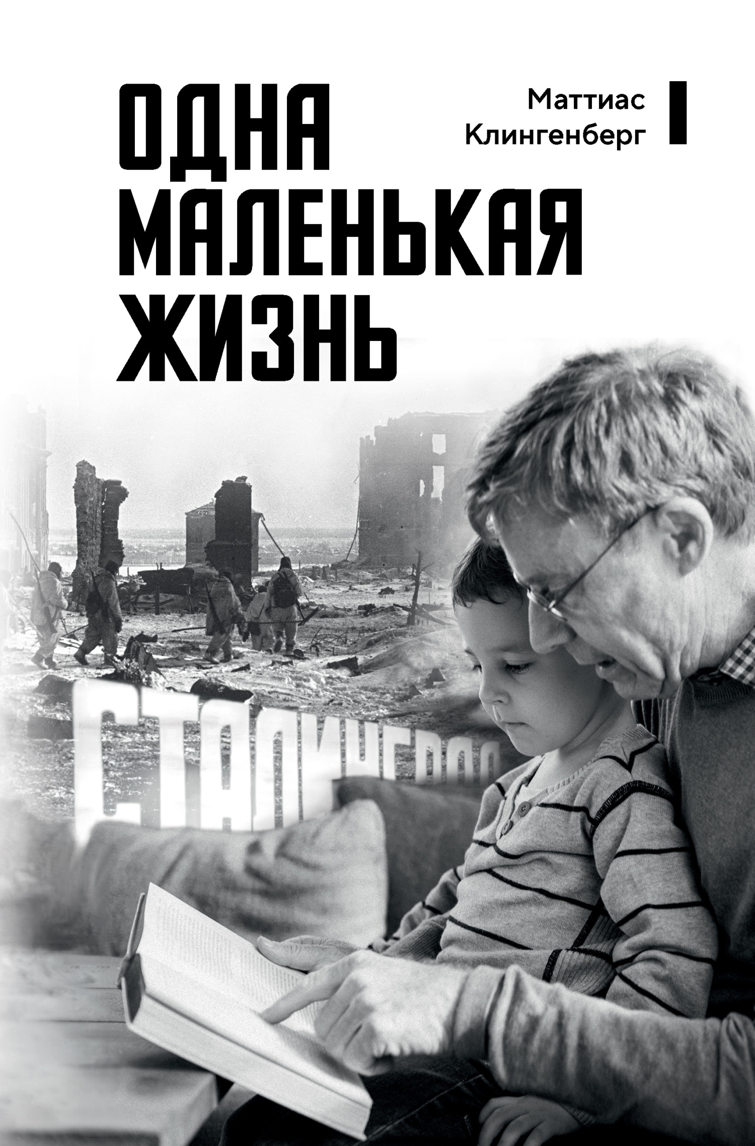Одна маленькая жизнь. В поисках следов - Маттиас Клингенберг