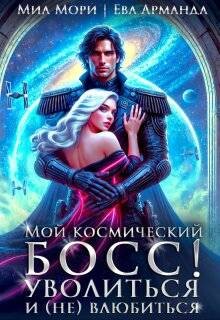 Мой космический босс. Уволиться и (не)влюбиться (СИ) - Мори Миа
