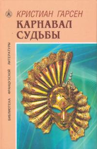 Карнавал судьбы - Кристиан Гарсен