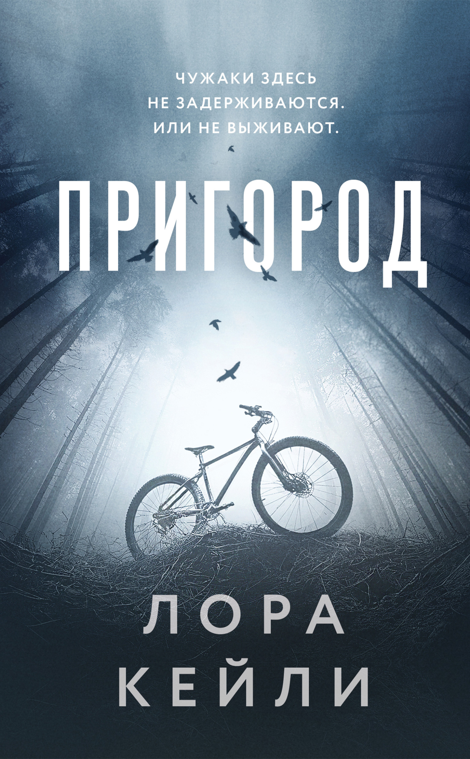 Пригород - Лора Кейли