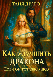 Как улучшить дракона. Если он тот еще ящер - Таня Драго