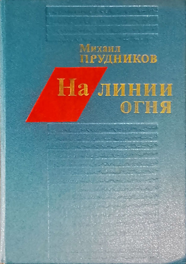 На линии огня - Михаил Сидорович Прудников