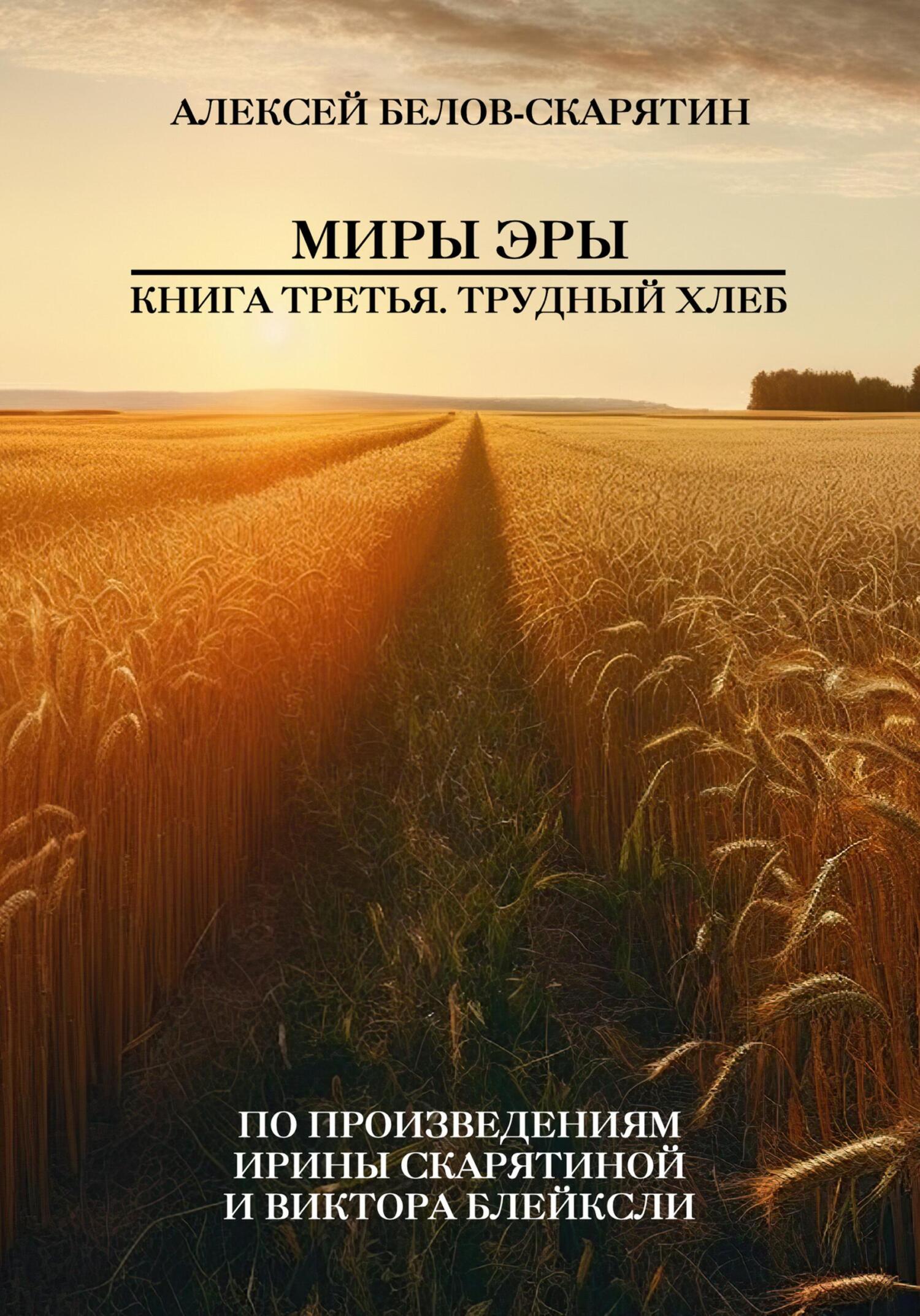Миры Эры. Книга Третья. Трудный Хлеб - Алексей Олегович Белов-Скарятин