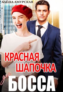 Красная шапочка для босса - Алёна Амурская