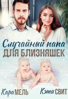 Случайный папа для близняшек (СИ) - Свит Кэти