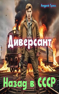 Диверсант Назад в СССР (СИ) - Гросс Андрей
