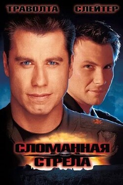 Сломанная стрела - Кертис Кэмерон