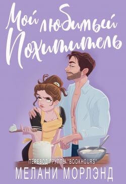 Мой любимый похититель (ЛП) - Морлэнд Мелани