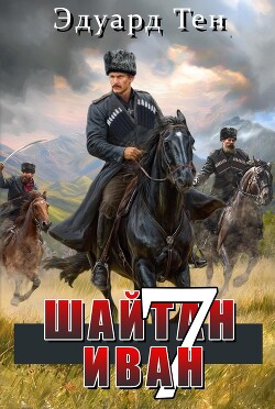 Шайтан Иван 7 (СИ) - Тен Эдуард