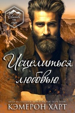 Исцелиться любовью (ЛП) - Харт Кэмерон
