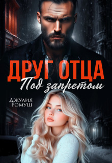 Друг отца. Под запретом - Джулия Ромуш