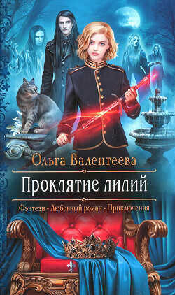 Проклятие лилий - Валентеева Ольга