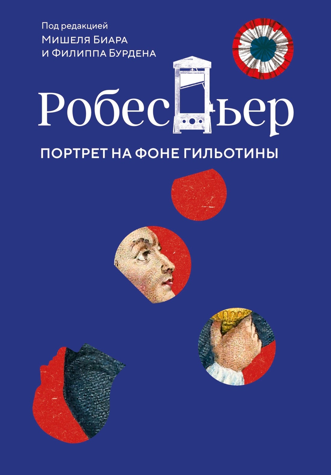 Робеспьер. Портрет на фоне гильотины - Филипп Бурден