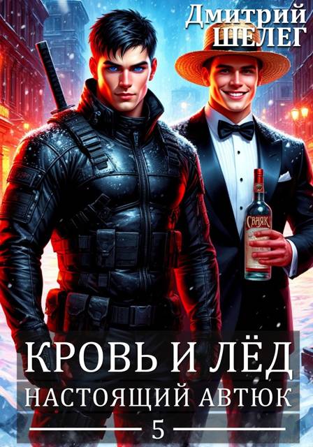 Настоящий автюк - Дмитрий Витальевич Шелег
