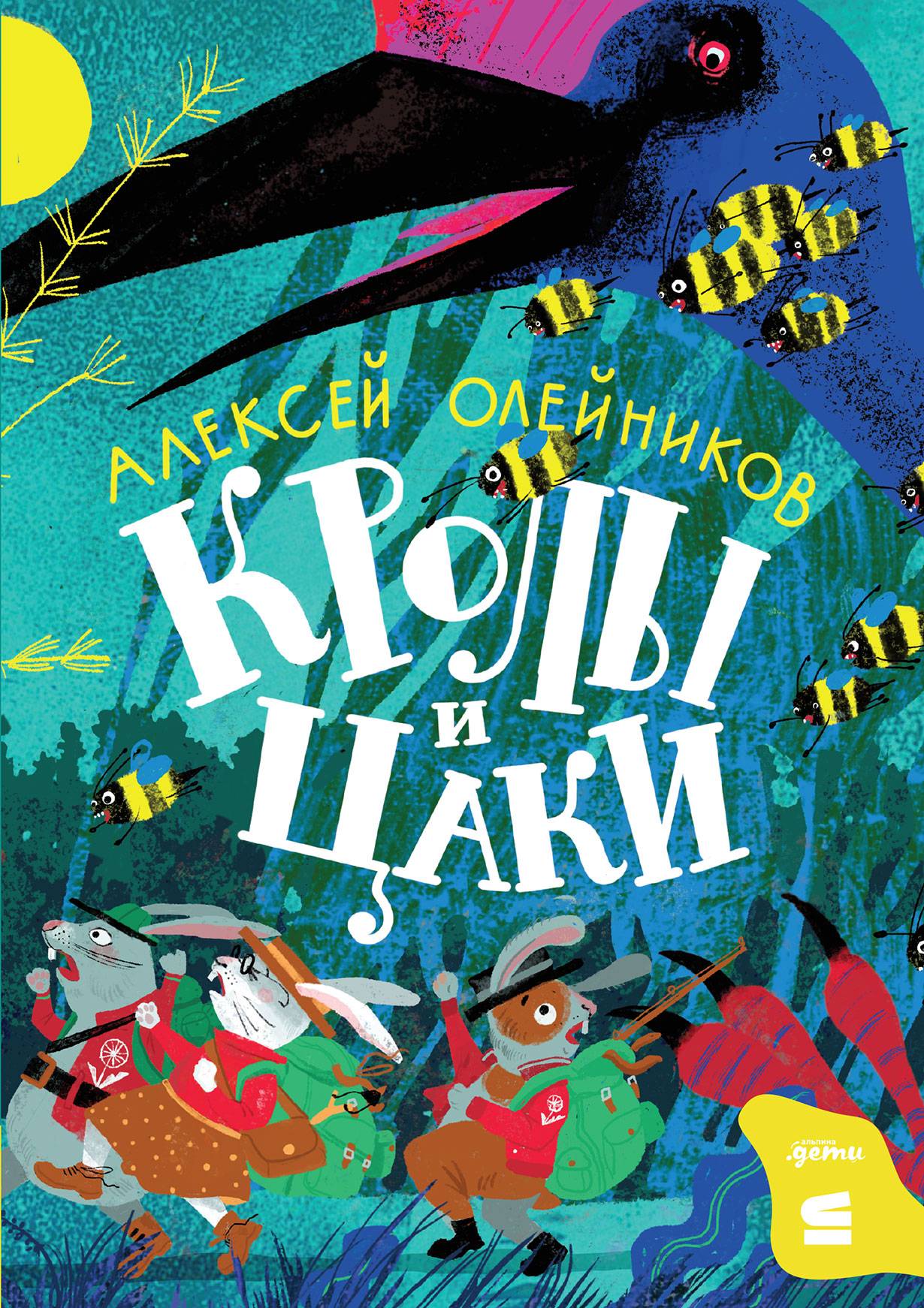 Кролы и Цаки - Алексей Александрович Олейников