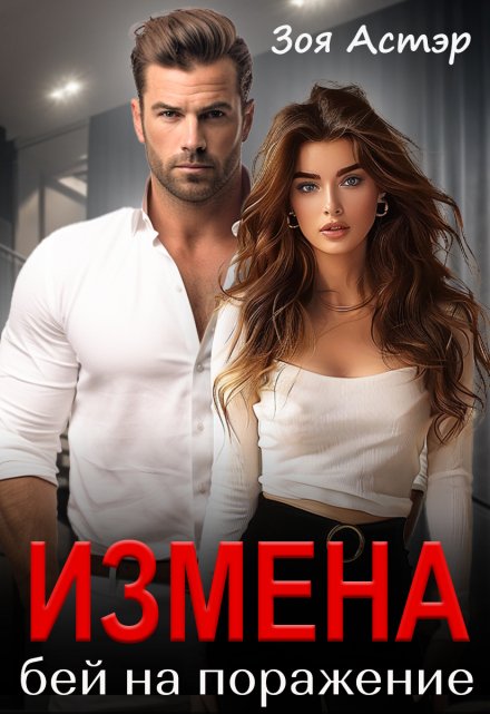 Измена. Бей на поражение - Зоя Астэр