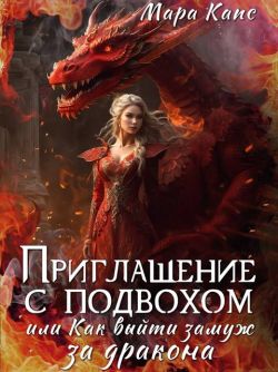 Приглашение с подвохом, или Как выйти замуж за дракона - Мара Капс