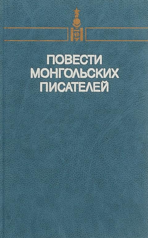 Повести монгольских писателей. Том второй - Пурэвийн Хорло